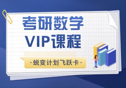 杭州考研数学蜕变计划飞跃卡VIP课程